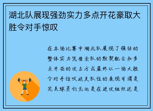 湖北队展现强劲实力多点开花豪取大胜令对手惊叹