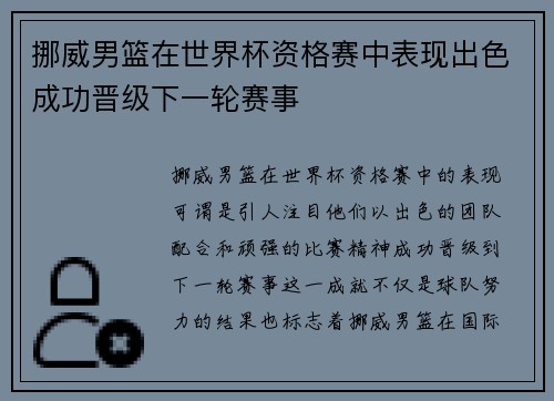 挪威男篮在世界杯资格赛中表现出色成功晋级下一轮赛事