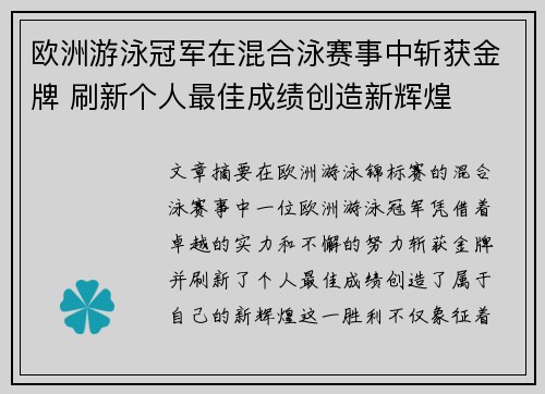 欧洲游泳冠军在混合泳赛事中斩获金牌 刷新个人最佳成绩创造新辉煌