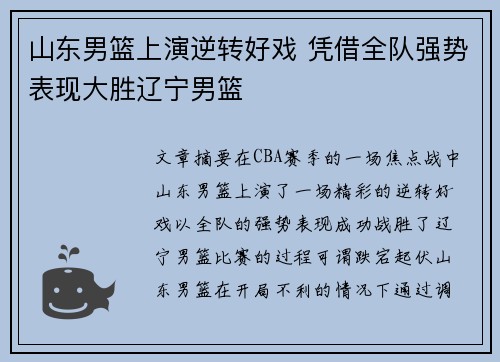 山东男篮上演逆转好戏 凭借全队强势表现大胜辽宁男篮
