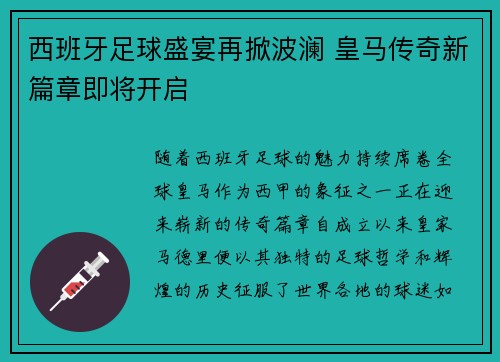 西班牙足球盛宴再掀波澜 皇马传奇新篇章即将开启