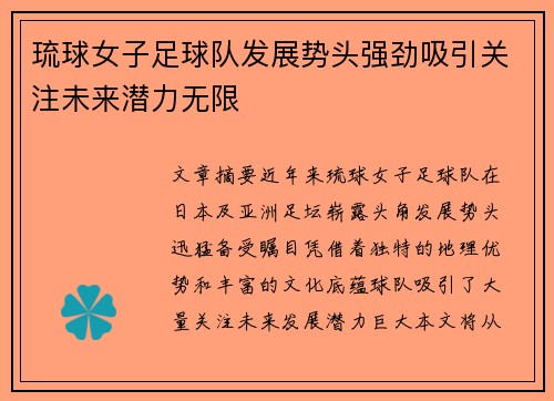 琉球女子足球队发展势头强劲吸引关注未来潜力无限