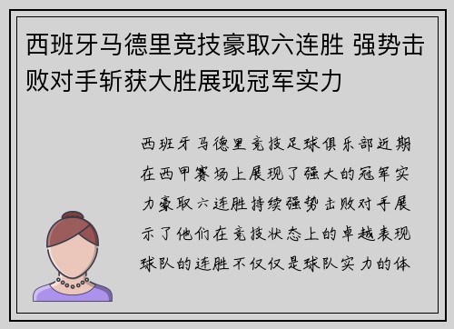 西班牙马德里竞技豪取六连胜 强势击败对手斩获大胜展现冠军实力