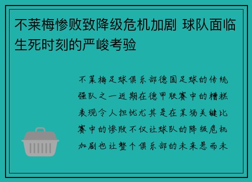 不莱梅惨败致降级危机加剧 球队面临生死时刻的严峻考验