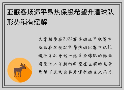 亚眠客场逼平昂热保级希望升温球队形势稍有缓解