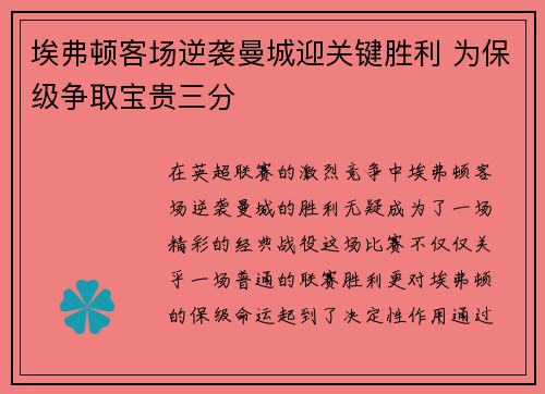 埃弗顿客场逆袭曼城迎关键胜利 为保级争取宝贵三分