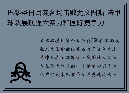 巴黎圣日耳曼客场击败尤文图斯 法甲球队展现强大实力和国际竞争力