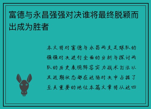 富德与永昌强强对决谁将最终脱颖而出成为胜者