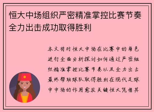 恒大中场组织严密精准掌控比赛节奏全力出击成功取得胜利