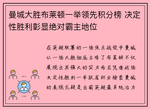曼城大胜布莱顿一举领先积分榜 决定性胜利彰显绝对霸主地位