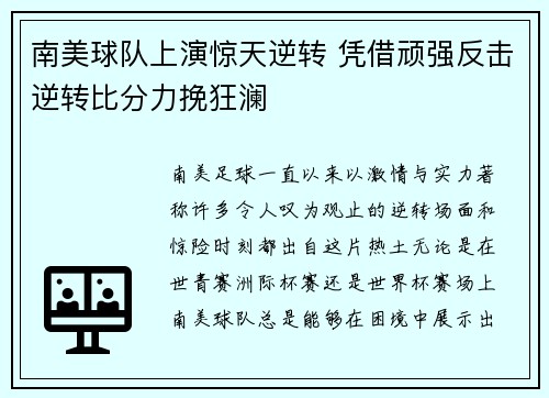 南美球队上演惊天逆转 凭借顽强反击逆转比分力挽狂澜