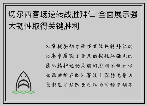 切尔西客场逆转战胜拜仁 全面展示强大韧性取得关键胜利