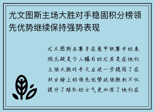尤文图斯主场大胜对手稳固积分榜领先优势继续保持强势表现