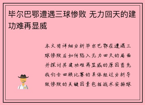 毕尔巴鄂遭遇三球惨败 无力回天的建功难再显威