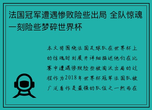 法国冠军遭遇惨败险些出局 全队惊魂一刻险些梦碎世界杯