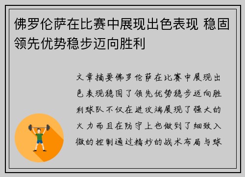 佛罗伦萨在比赛中展现出色表现 稳固领先优势稳步迈向胜利