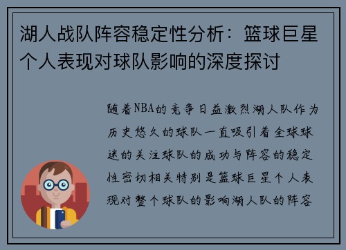 湖人战队阵容稳定性分析：篮球巨星个人表现对球队影响的深度探讨