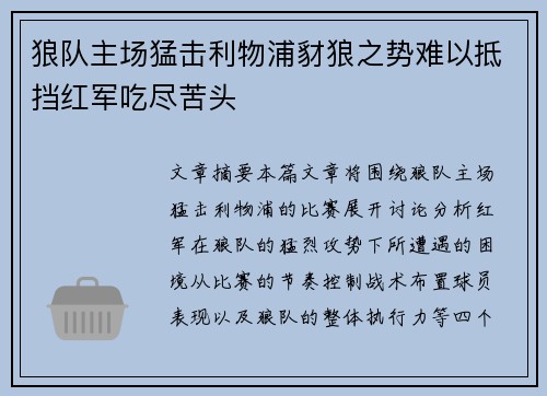 狼队主场猛击利物浦豺狼之势难以抵挡红军吃尽苦头