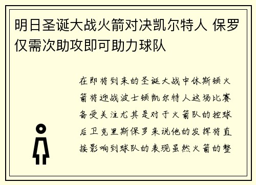 明日圣诞大战火箭对决凯尔特人 保罗仅需次助攻即可助力球队