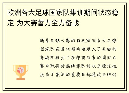 欧洲各大足球国家队集训期间状态稳定 为大赛蓄力全力备战