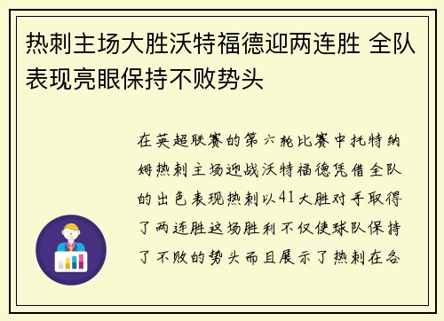热刺主场大胜沃特福德迎两连胜 全队表现亮眼保持不败势头