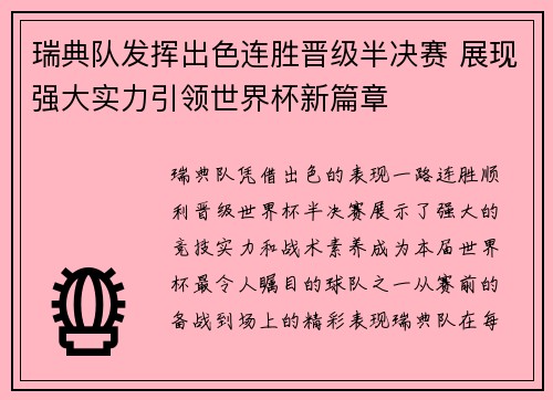瑞典队发挥出色连胜晋级半决赛 展现强大实力引领世界杯新篇章