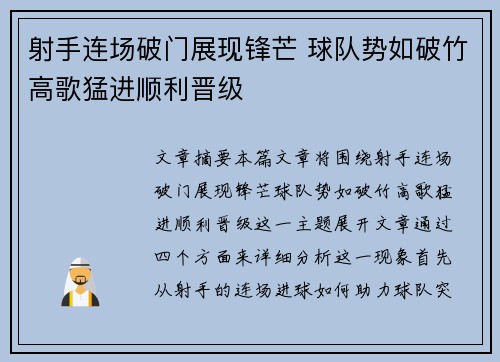 射手连场破门展现锋芒 球队势如破竹高歌猛进顺利晋级