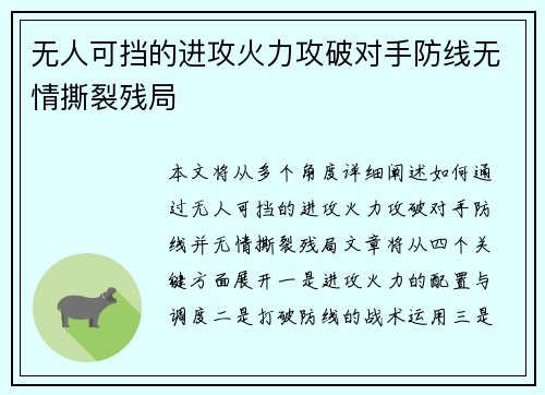 无人可挡的进攻火力攻破对手防线无情撕裂残局