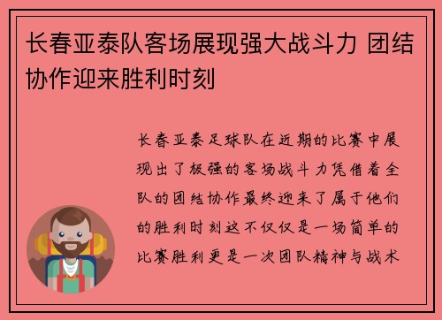 长春亚泰队客场展现强大战斗力 团结协作迎来胜利时刻