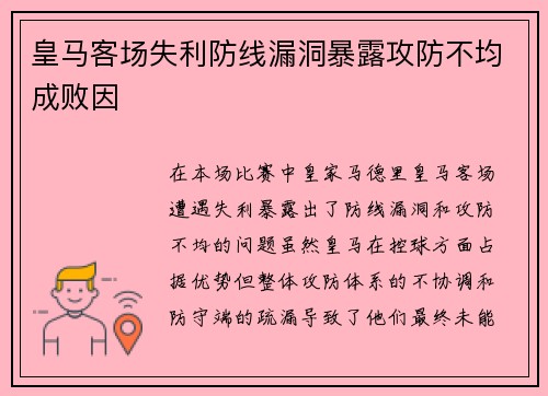 皇马客场失利防线漏洞暴露攻防不均成败因