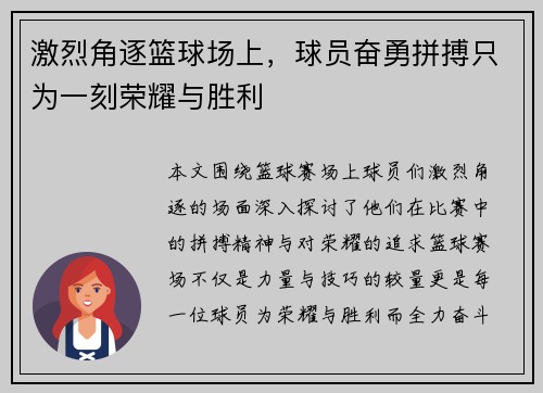 激烈角逐篮球场上，球员奋勇拼搏只为一刻荣耀与胜利
