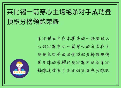 莱比锡一箭穿心主场绝杀对手成功登顶积分榜领跑荣耀