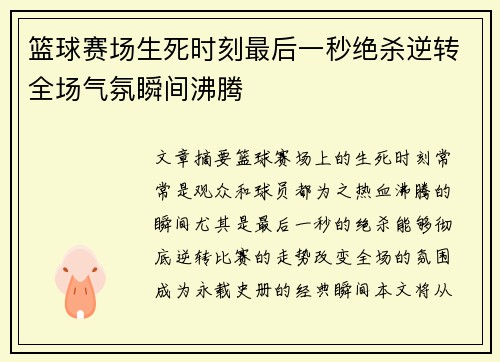 篮球赛场生死时刻最后一秒绝杀逆转全场气氛瞬间沸腾