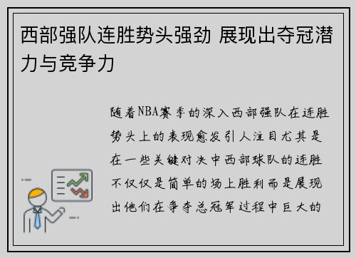 西部强队连胜势头强劲 展现出夺冠潜力与竞争力