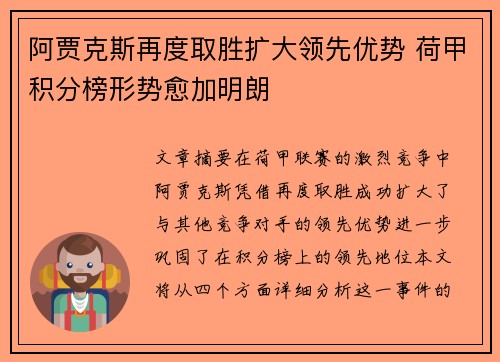 阿贾克斯再度取胜扩大领先优势 荷甲积分榜形势愈加明朗