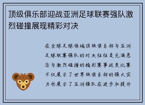 顶级俱乐部迎战亚洲足球联赛强队激烈碰撞展现精彩对决