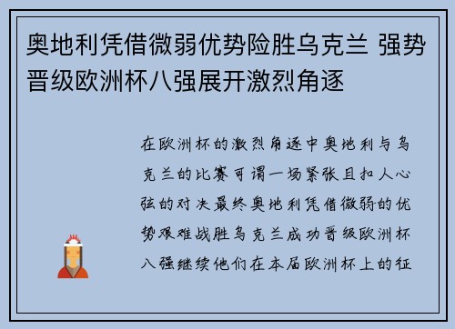 奥地利凭借微弱优势险胜乌克兰 强势晋级欧洲杯八强展开激烈角逐