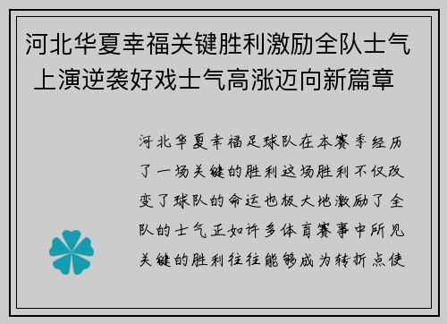 河北华夏幸福关键胜利激励全队士气 上演逆袭好戏士气高涨迈向新篇章