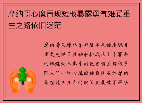 摩纳哥心魔再现短板暴露勇气难觅重生之路依旧迷茫