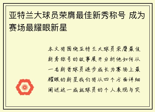 亚特兰大球员荣膺最佳新秀称号 成为赛场最耀眼新星