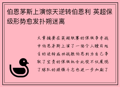 伯恩茅斯上演惊天逆转伯恩利 英超保级形势愈发扑朔迷离