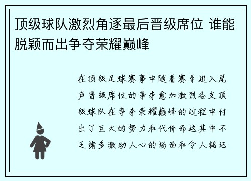 顶级球队激烈角逐最后晋级席位 谁能脱颖而出争夺荣耀巅峰