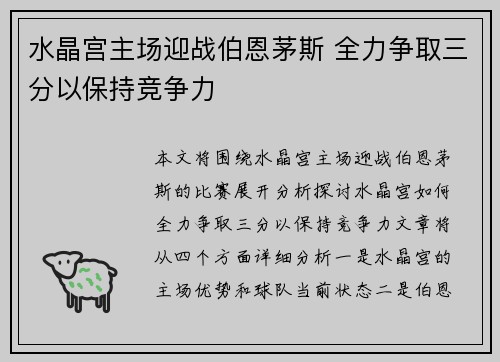 水晶宫主场迎战伯恩茅斯 全力争取三分以保持竞争力
