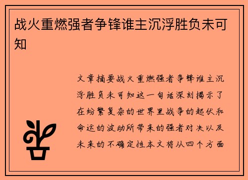 战火重燃强者争锋谁主沉浮胜负未可知
