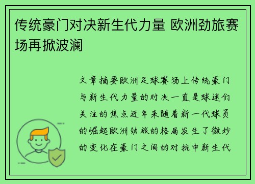 传统豪门对决新生代力量 欧洲劲旅赛场再掀波澜