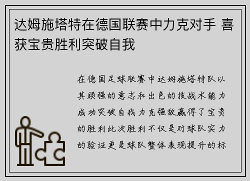 达姆施塔特在德国联赛中力克对手 喜获宝贵胜利突破自我