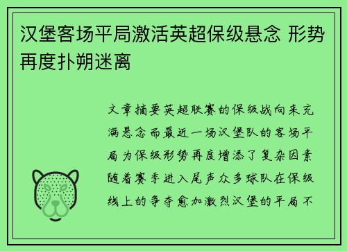 汉堡客场平局激活英超保级悬念 形势再度扑朔迷离