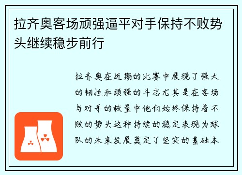 拉齐奥客场顽强逼平对手保持不败势头继续稳步前行