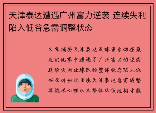 天津泰达遭遇广州富力逆袭 连续失利陷入低谷急需调整状态