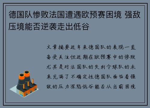 德国队惨败法国遭遇欧预赛困境 强敌压境能否逆袭走出低谷